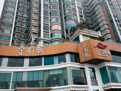 -金悦轩海鲜酒家(拱北店)