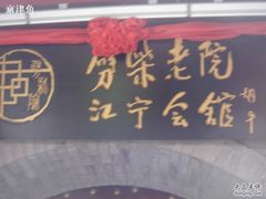青岛江宁会馆牌匾-江宁会馆(劈柴院店)