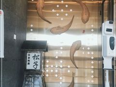 -松子料理(亮马桥店)