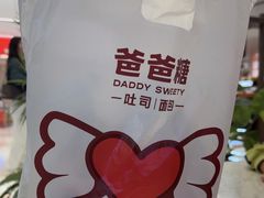 -爸爸糖吐司面包(悠唐购物中心店)