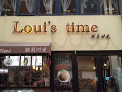 门面-LouisTime路易时光(蕴川路店)