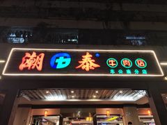 -潮泰牛肉火锅 · 创于1992年(车公庙店)