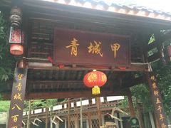 门面-青城甲(青城山店)