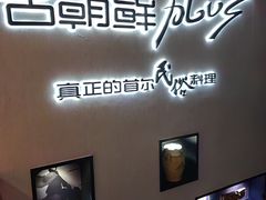 -将军牛排·尔滨地标朝鲜族美食(总店)