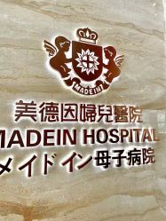 点击看大图 -美德因妇儿医院