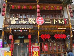 -富正毅三下锅连锁(三店)