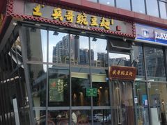 门面-兵哥豌豆面(雅颂居店)