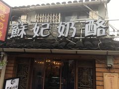 门面-苏妃奶酪(平江路店)