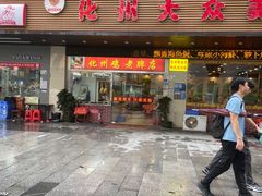 -化州大众美食城(宝安老牌店)