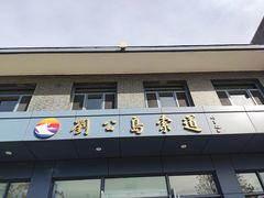 -刘公岛风景名胜区索道站-售票处