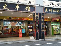 -太平馆西餐厅(北京路店)