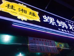 门面-桂湘缘卤味螺蛳粉