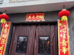 -三林本帮馆(中林街店)