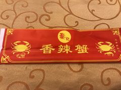 -秦记香辣蟹(松榆里店)