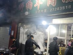 门面-野狗羊肉汤