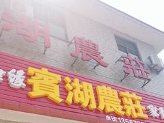 门面-宾湖农庄·农场特色(太湖龙之梦店)