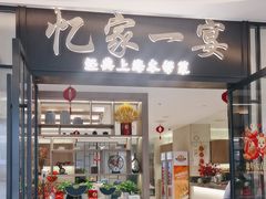 -忆家一宴(大木桥路旗舰店)