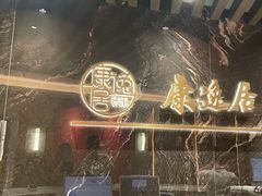 -康逸居·始于2002(海安店)
