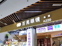-三叶眼镜城(八佰伴店)