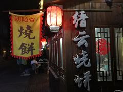 门面-初阳谷·丽水味道(栖悦城店)