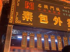 门面-石头门坎