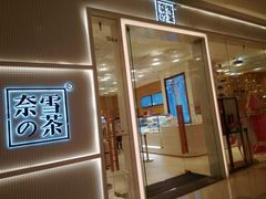 -奈雪的茶(国金中心店)