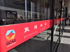 -敦煌莫高国际机场