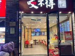 -咬不得高祖生煎·简餐(骆家庄店)