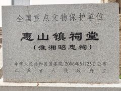 -无锡惠山寺