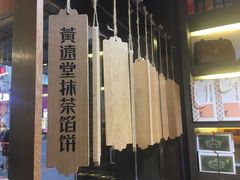 -黄远堂凤梨酥·伴手礼(中山路六店)
