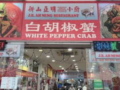 -新山亚明小厨