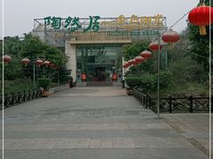 -陶然居·重庆菜(生态园店)