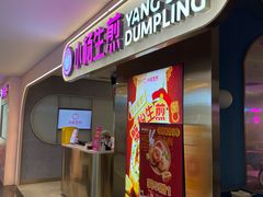 -小杨生煎(湟普汇店)