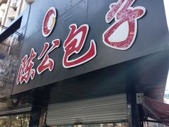 门面-陈公包子(文化西路店)
