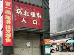 -南京环北服装批发市场