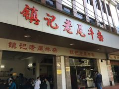 门面-潮镇老尾牛杂(环城西路店)