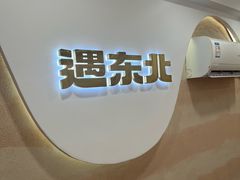 -遇东北林区铁锅炖(南开店)