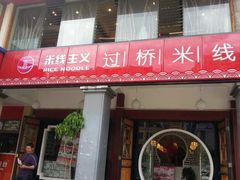 门面-桥香园云南过桥米线(金马碧鸡店)