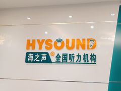 -海之声助听器无锡旗舰中心·儿童验配中心