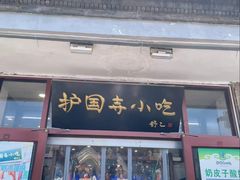 -护国寺小吃(地安门店)
