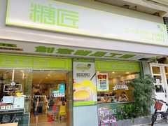 门面-糖匠(垂虹路店)