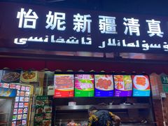 门面-怡妮新疆风味餐厅(东江湾路店)