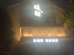 -蚝翅·海鲜粥·烧烤·龙虾季(海曙天一店)