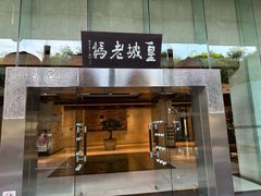 -皇城老妈火锅(琴台店)