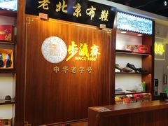 -步瀛斋(大栅栏西街店)