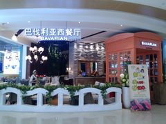 巴伐利亚西餐厅-凯德广场(金牛店)