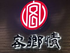 -客乡情(南京东路店)