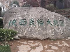 -陕西民俗大观园