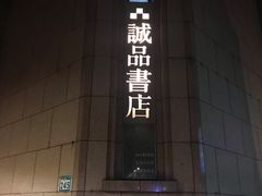 -诚品书店(敦南店)