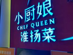 -小厨娘淮扬菜(六合欢乐港店)